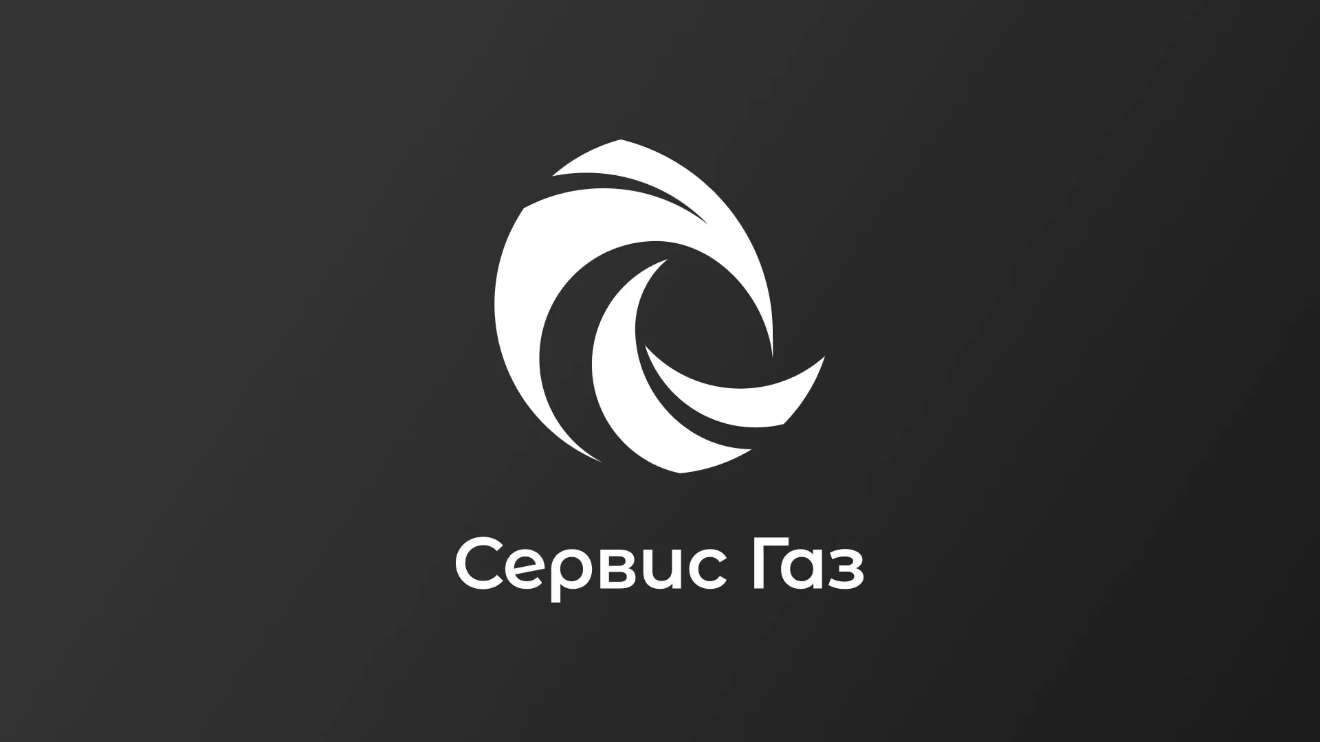 Создание логотипа газовой компании «Сервис Газ» в Серафимовиче